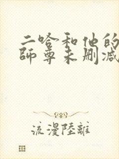 二哈和他的白猫师尊未删减版动漫