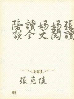 陪读妈妈张娟小说全文阅读