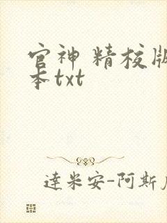 官神 精校版全本txt封面