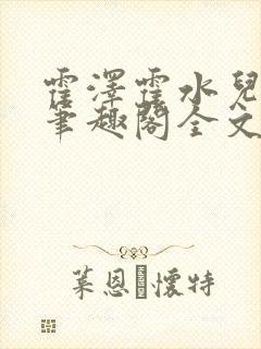 霍泽霍水儿小说笔趣阁全文免费阅读浮生陌