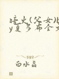 暗火(父女)by夏多布全文阅读