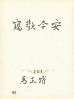 窃欢今安