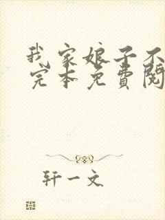 我家娘子不对劲完本免费阅读