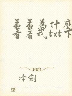 弟弟为什么这样看着我txt下载