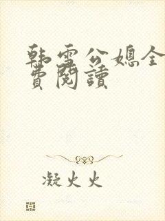 韩雪公媳全文免费阅读