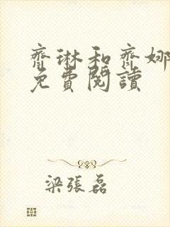 齐琳和齐娜全文免费阅读