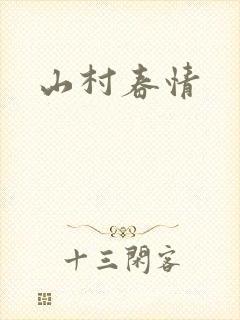 山村春情