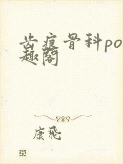 齿痕骨科po笔趣阁