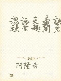 混沌天帝诀楚剑秋笔趣阁免费阅读