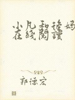 小凡和后妈小说在线阅读