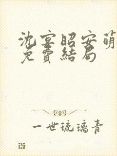 沈宴昭安萌全文免费结局