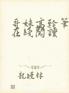 哥妹高干笔趣阁在线阅读