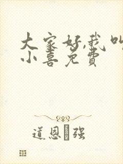 大家好,我叫林小喜免费