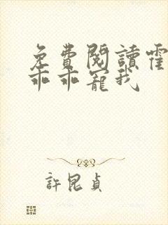 免费阅读霍先生乖乖宠我