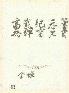 高武纪元笔趣阁无弹窗免费