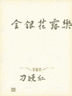 金银花露乐可