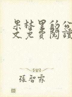 果林里的公媳全文免费阅读