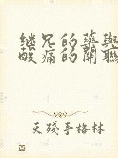 继兄的药与浑身酸痛的关联