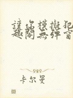 让你模拟犯罪笔趣阁无弹窗