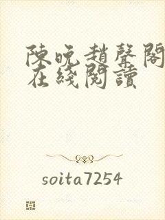 陈晚赵声阁小说在线阅读