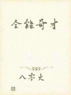 全能奇才封面