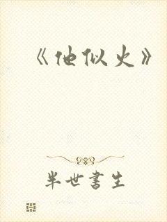 《他似火》