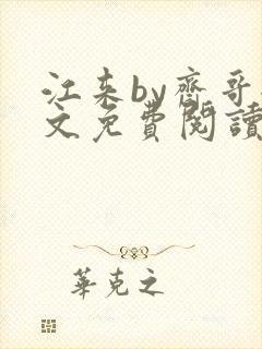 江来by斋哥全文免费阅读笔趣阁