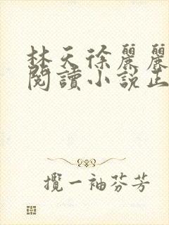 林天徐丽丽免费阅读小说正版