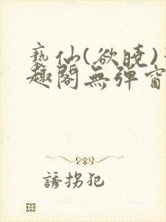 亵仙(欲晓)笔趣阁无弹窗最新章节封面