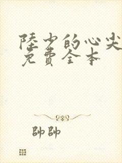 陆少的心尖宠妻免费全本