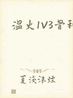温火1V3骨科