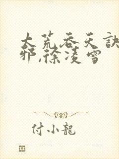 太荒吞天诀柳无邪,徐凌雪
