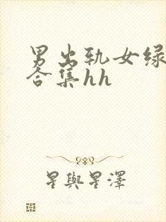 男出轨女绿帽癖合集hh