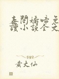 春闺娇啼免费阅读小说全文