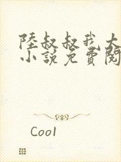 陆叔叔我太小了小说免费阅读全文