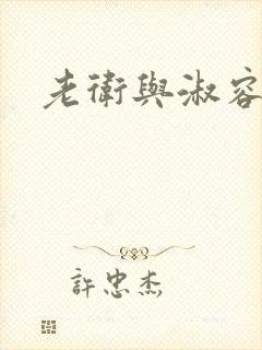 老卫与淑容