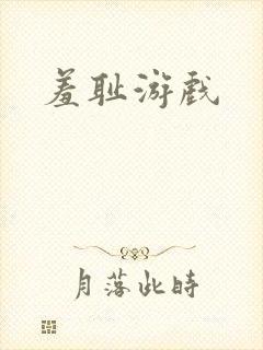 羞耻游戏