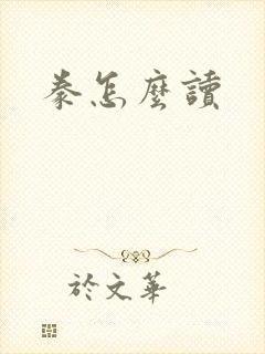 豢怎么读