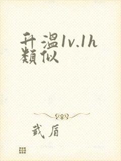 升温1v.1h类似