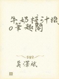 牛奶榨汁机 po笔趣阁