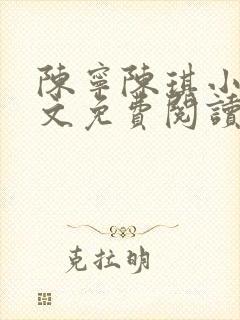 陈宁陈琪小说全文免费阅读最新章节更新时间