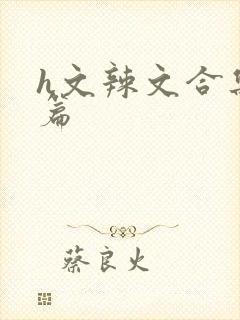 h文辣文合集短篇