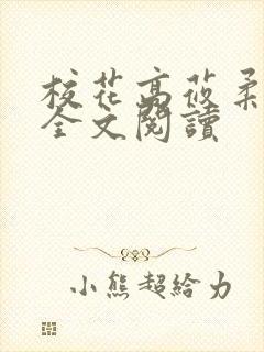 校花高莜柔小说全文阅读