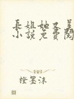 长姐她又美又飒小说免费阅读全文