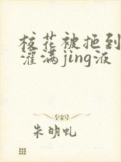 校花被拖到公厕灌满jing液