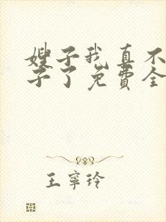 嫂子我真不是傻子了免费全集