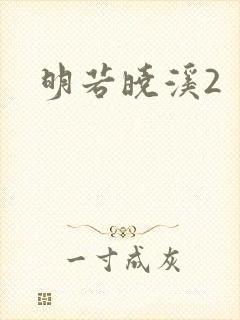 明若晓溪2封面