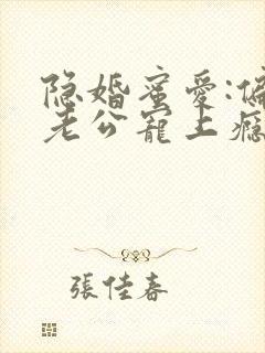 隐婚蜜爱:偏执老公宠上瘾txt封面