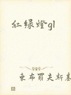 红绿灯gl
