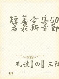 短篇合集500篇最新章节笔趣阁免费阅读